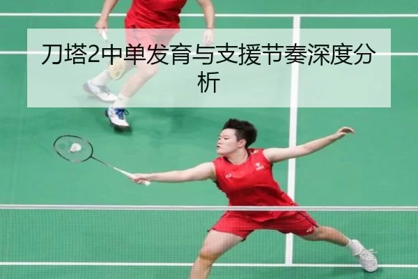 刀塔2中单发育与支援节奏深度分析